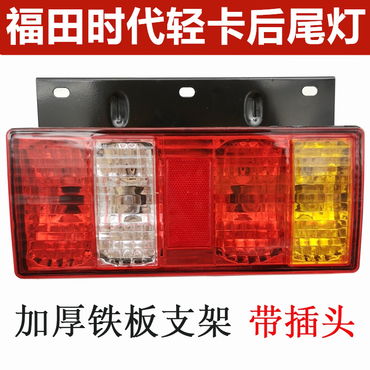时代轻卡货车捷顺小卡之星江淮凯马骑士金杯刹车灯12V24V后尾灯
