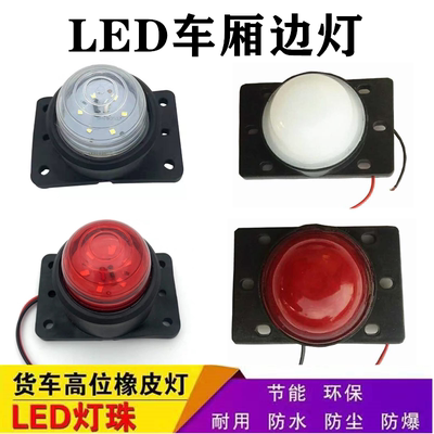 货车示宽示高灯挂车厢灯