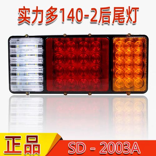 实力多汽车货车140-2后尾灯LED12V24V防水倒车灯刹车灯卡车转向灯