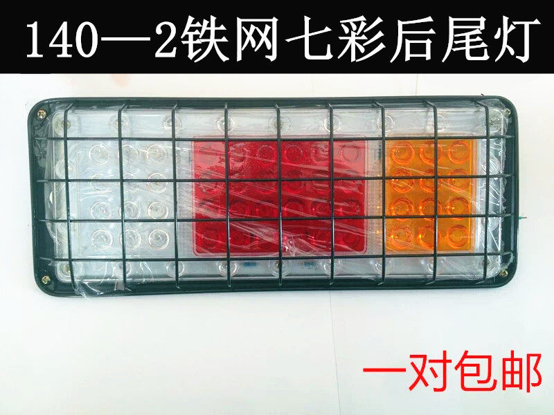 24V货车尾灯总成140-2后尾灯铁板铁网七彩爆闪转向刹车防雾灯边灯
