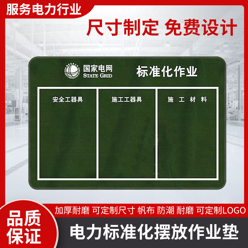 定制电力标准化作业摆放垫布施工