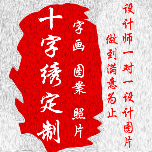 定做十字绣diy客厅十字绣定做