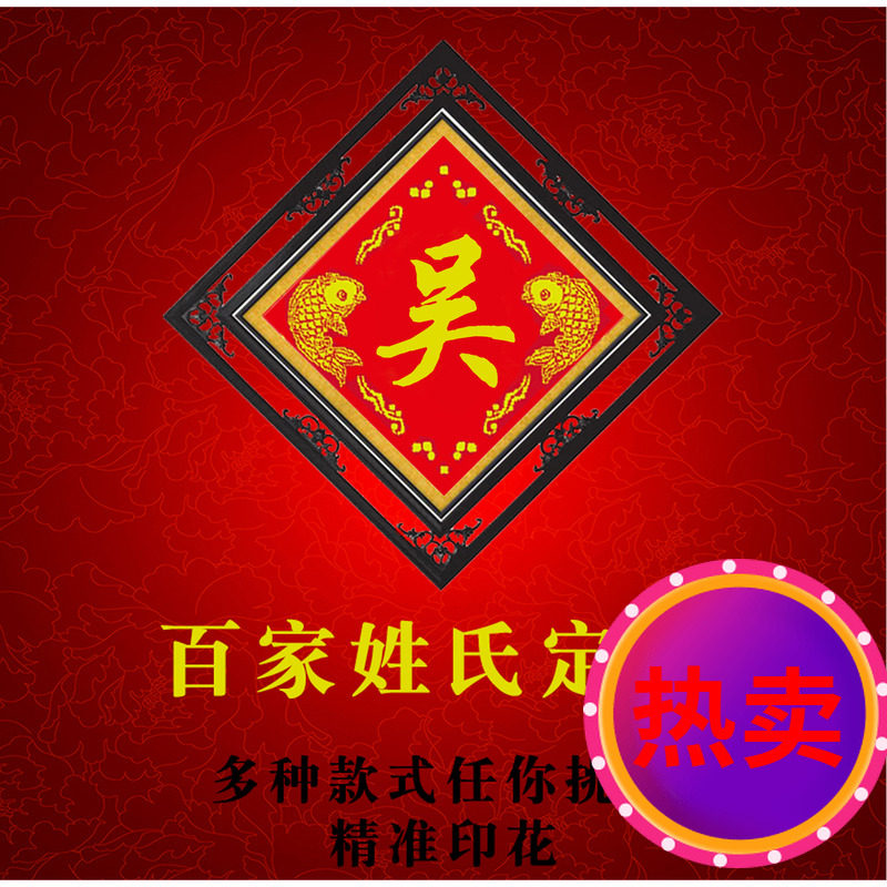 新款百家姓十字绣diy圆满自选
