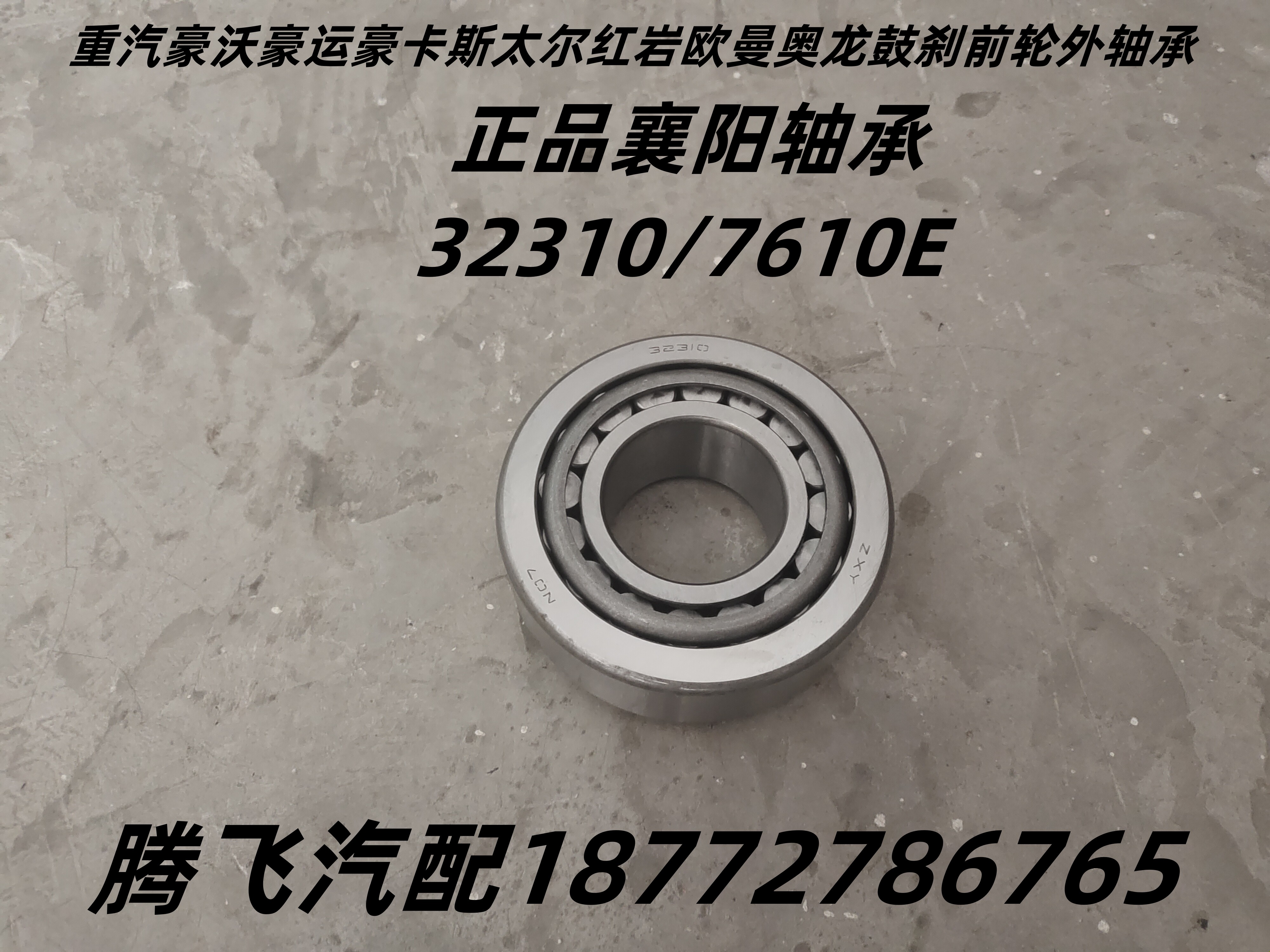 正品襄阳轴承斯太尔前轮外轴承