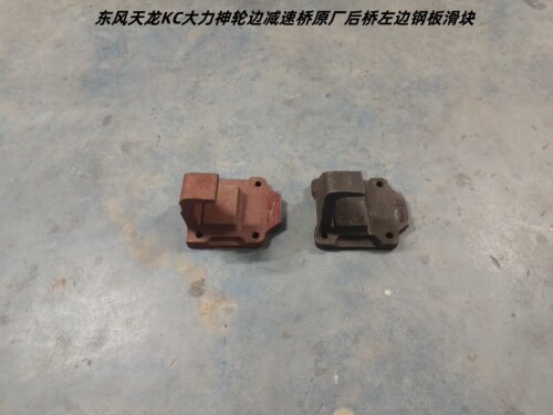 东风轮边减速桥后桥左边钢板滑块