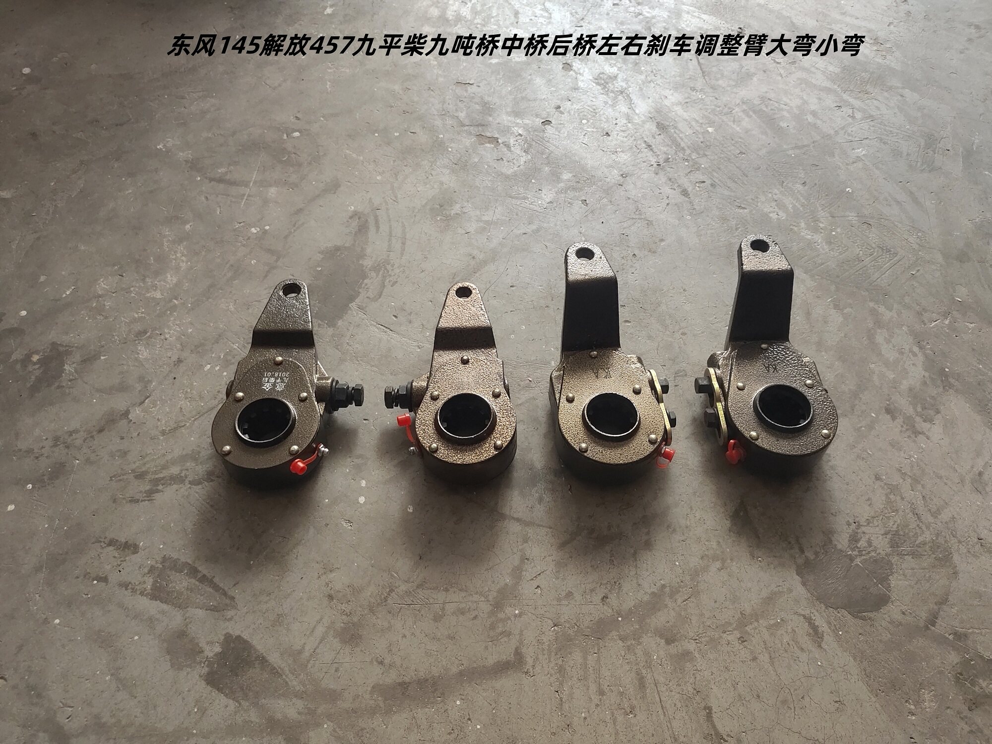东风145解放457九平柴九吨中桥后桥左右锁片式刹车调整臂大弯小弯