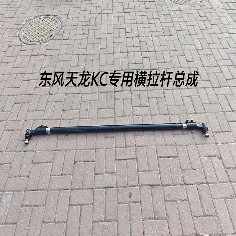 153天龙KC天锦大力神横拉杆总成