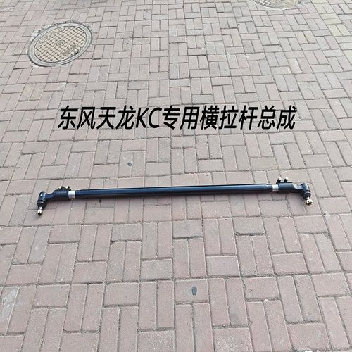 153天龙KC天锦大力神横拉杆总成