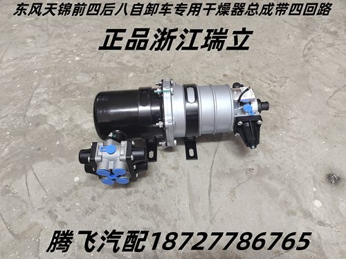浙江瑞立东风天锦空气干燥器总成