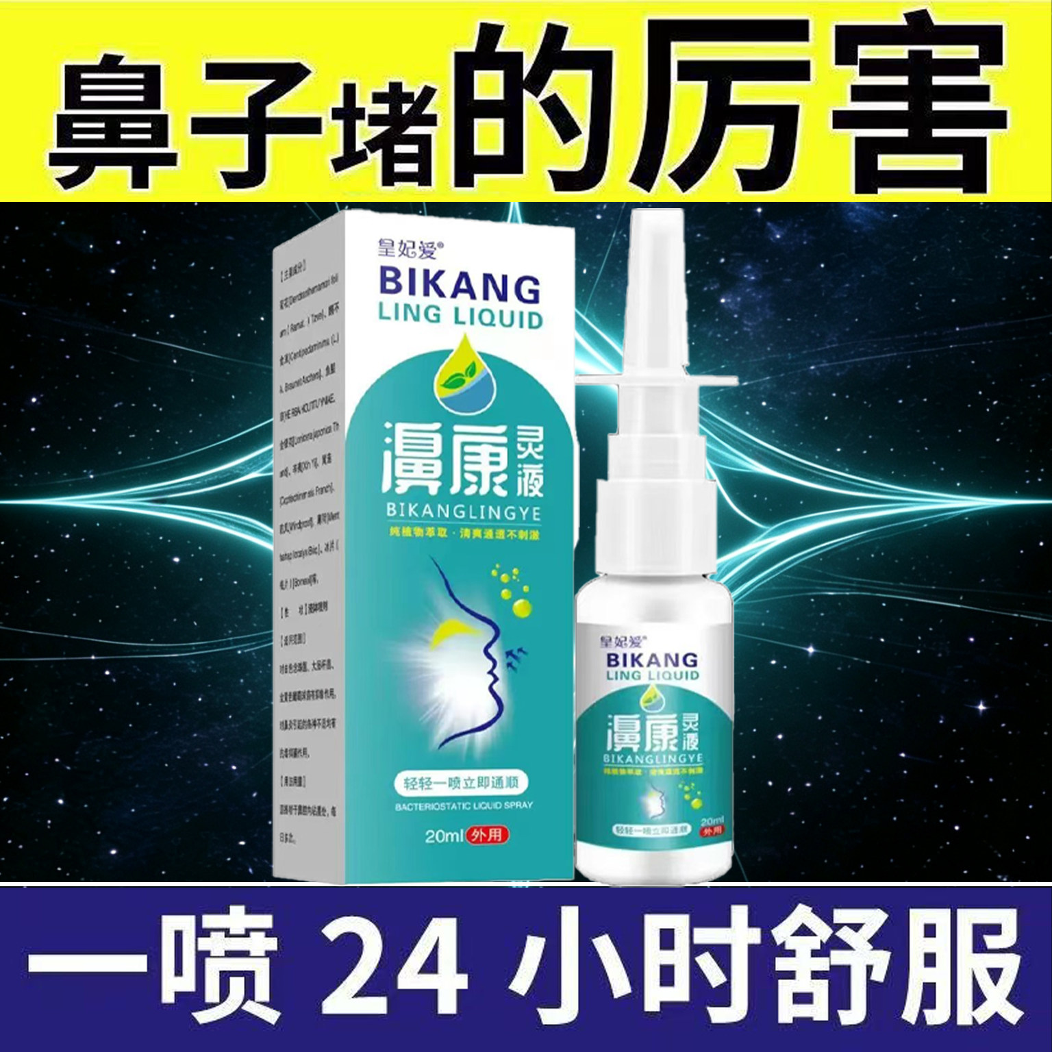 【无激素鼻通喷剂】温和型不刺激瑜伽清理鼻腔用具