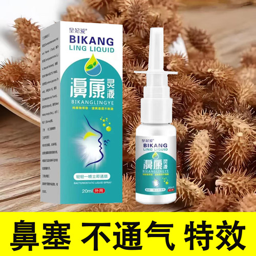 24小时不堵过敏性鼻腔喷剂成人儿童鼻子不通气干痒堵塞通鼻正品