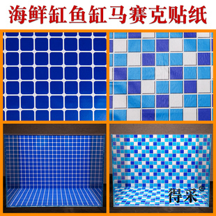 海鲜池马赛克贴纸鱼缸水族箱底部格子不干胶正胶即时贴纸背景纸