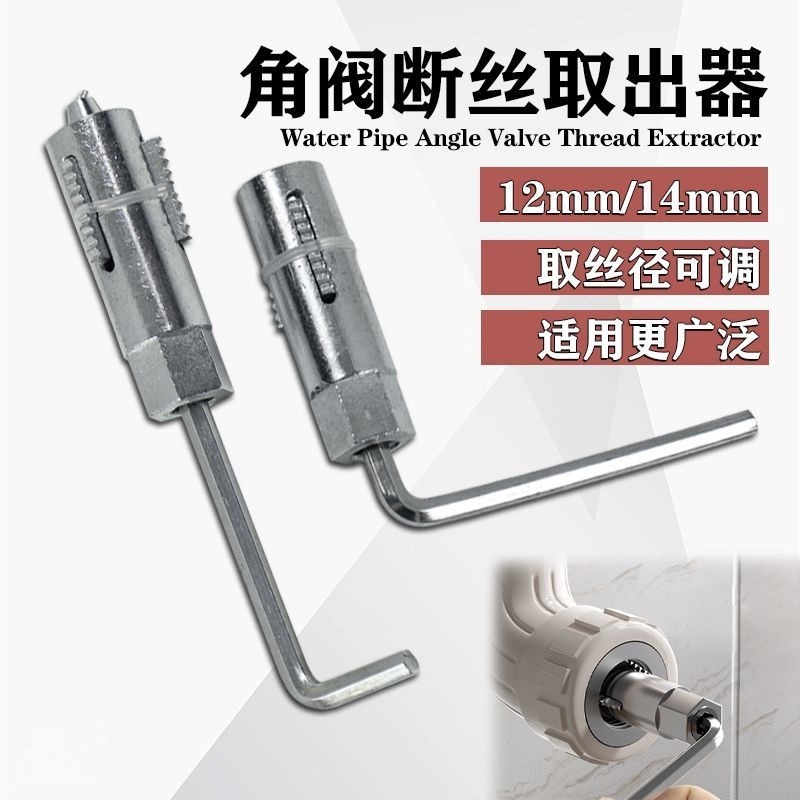 四分六分水管三角阀断丝取出器破损水管螺纹取丝器螺纹取出工具