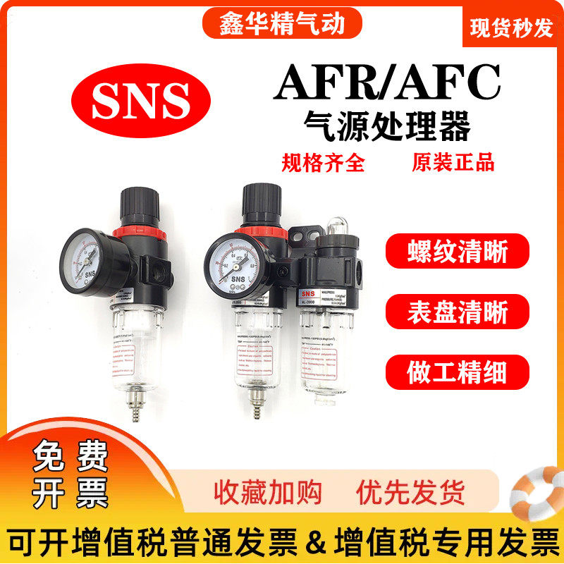 SNS神驰油水分离器气动二联件调压过滤器AFC2000,AFR2000自动排水