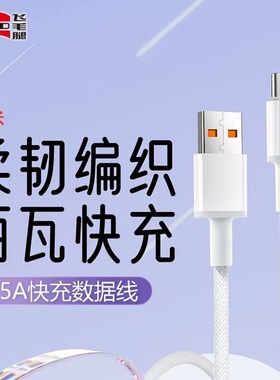飞毛腿5A快充数据线100W适用华为苹果usb数据线type-c加长2米充电线iphone15/16/17手机通用