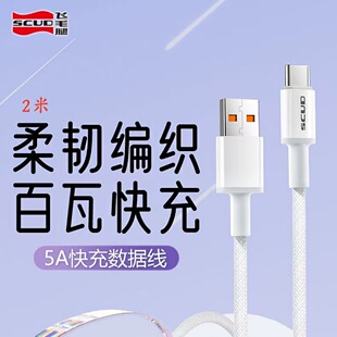 飞毛腿5A快充数据线100W适用华为苹果usb数据线type-c加长2米充电线iphone15/16/17手机通用