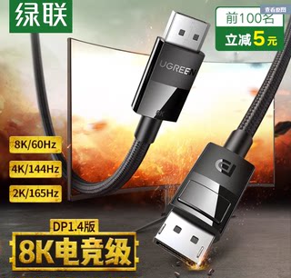 绿联 DP114线1.4版240/144hz165连接线8k显示器4k电脑displaypor