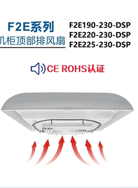 CE认证顶上排风机F2E190-230-DSP/F2E220-230-DSP/F2E225-230-DSP