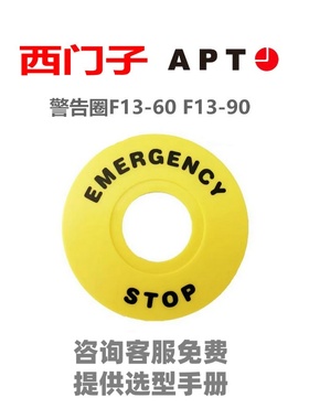 正品西门子APT 按钮配件附件黄色急停按钮警告圈F13-60 F13-90