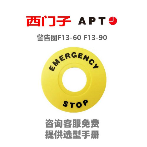 正品西门子APT 按钮配件附件黄色急停按钮警告圈F13-60 F13-90