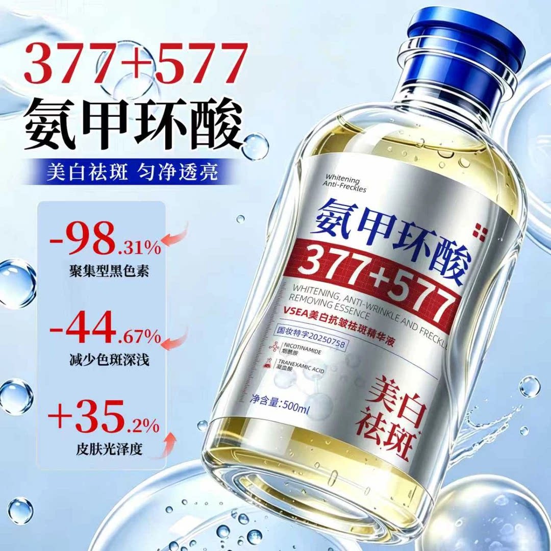 氨甲环酸美白抗皱祛斑精华液-沁润养肤去黄提亮