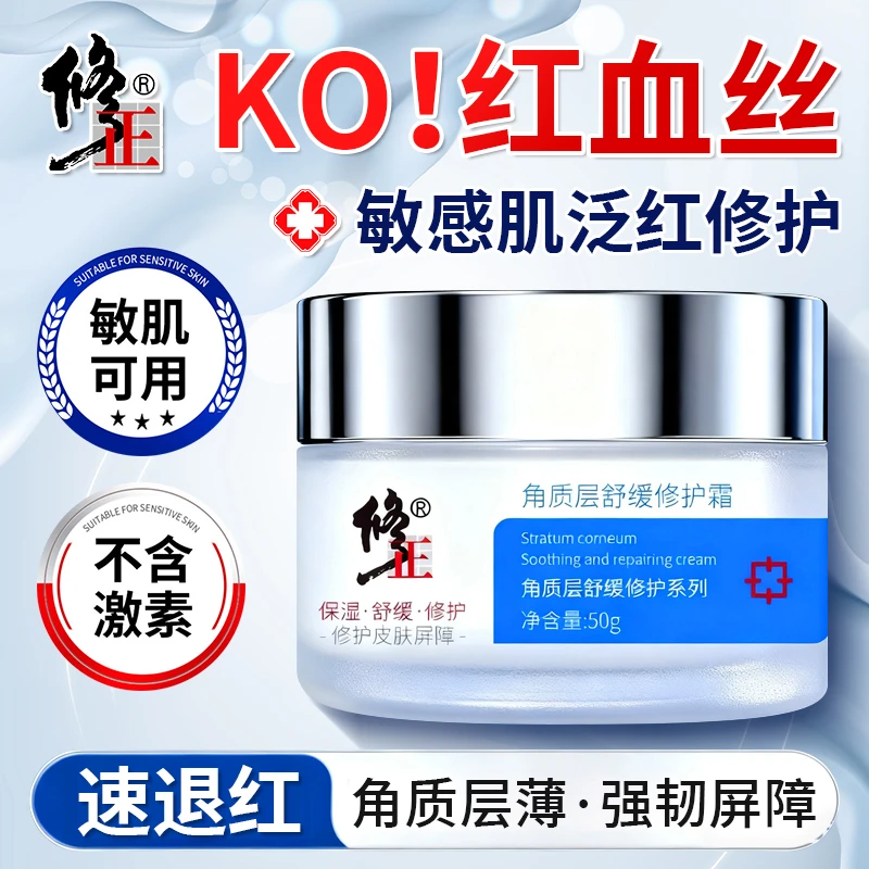 修正敏感肌泛红修护肤品屏障受损大红脸上红血丝神经酰胺修护面霜