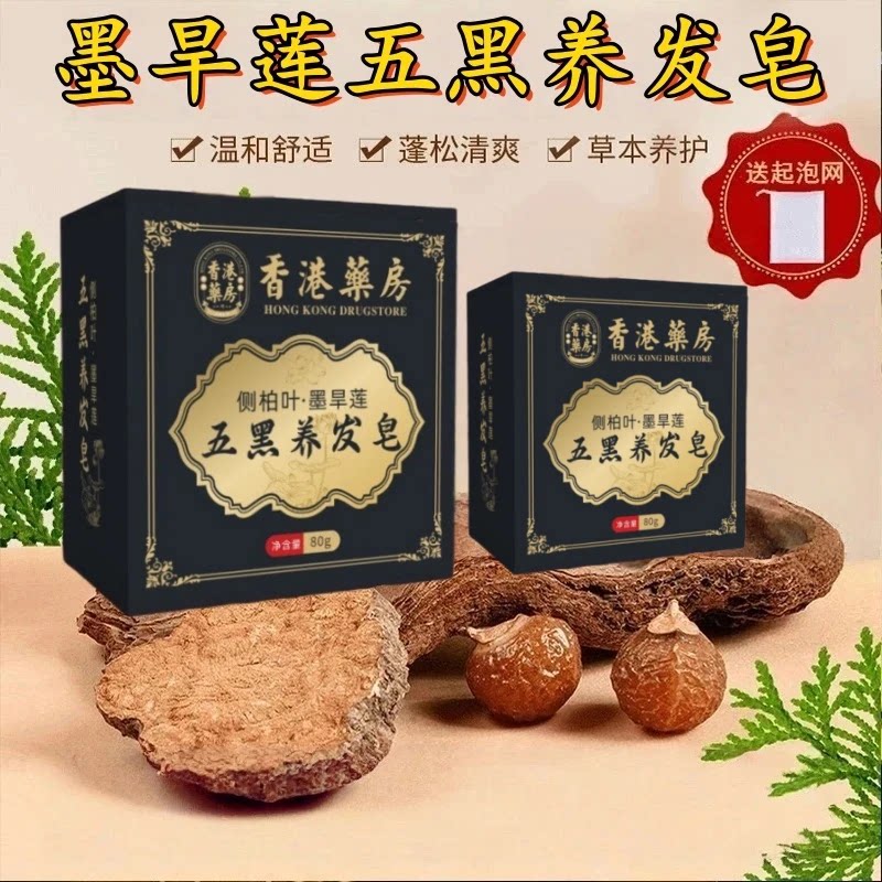 【香港正品】侧柏叶墨旱莲五黑养发皂不伤头皮