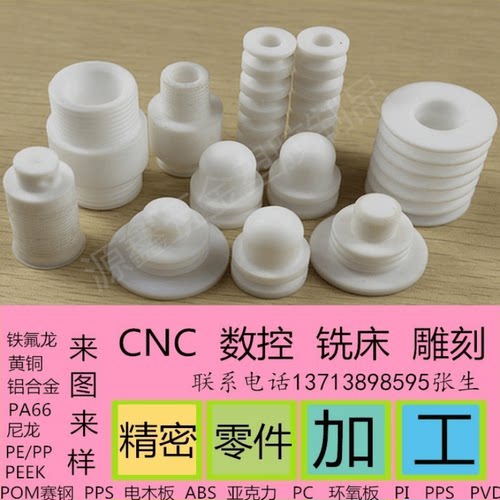 铁氟龙POMPEEK黄铜ABS铝合金PPS聚四氟乙烯CNC非标高精度零件加工 - 封面