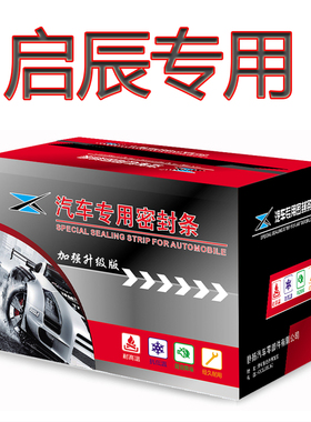 启辰大V启辰星D60EV/e30/T60/T70汽车门缝防尘隔音加装密封条改装