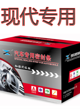 现代ix35悦动名图领动索纳塔菲斯塔汽车门M缝防尘隔音加改装密封