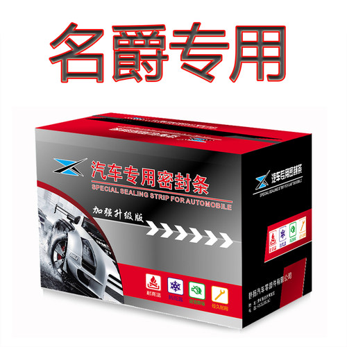 名爵汽车防尘隔音加装密封条改装