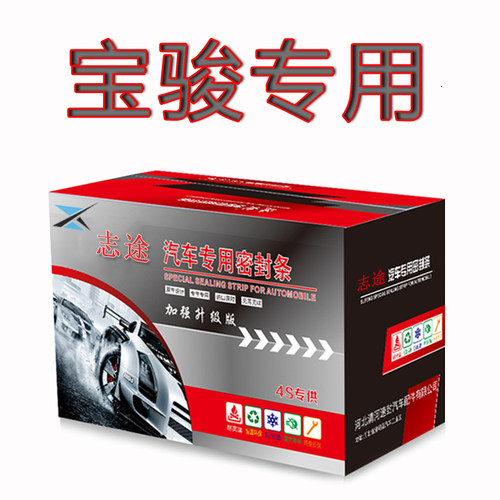 宝骏系列汽车专用隔音密封胶条