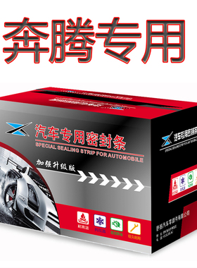 奔腾B50/B90/X40/X80/B70新能源汽车门缝防尘隔音加装密封条改装