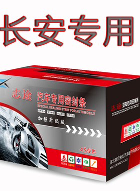 长安CS75/55PLUS锐程UNI-Z/V/T/K逸达汽车全车门隔音密封胶条改装