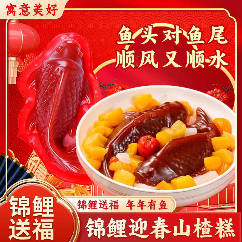 新年年货餐桌摆盘必备解腻锦鲤山楂糕 年年有余山楂鱼即食年夜饭