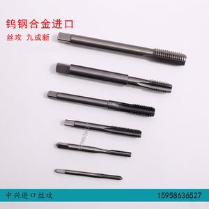 二手进口丝攻合金钨钢丝锥整体钨钢丝攻直槽超硬M3M4M5M6M8M12