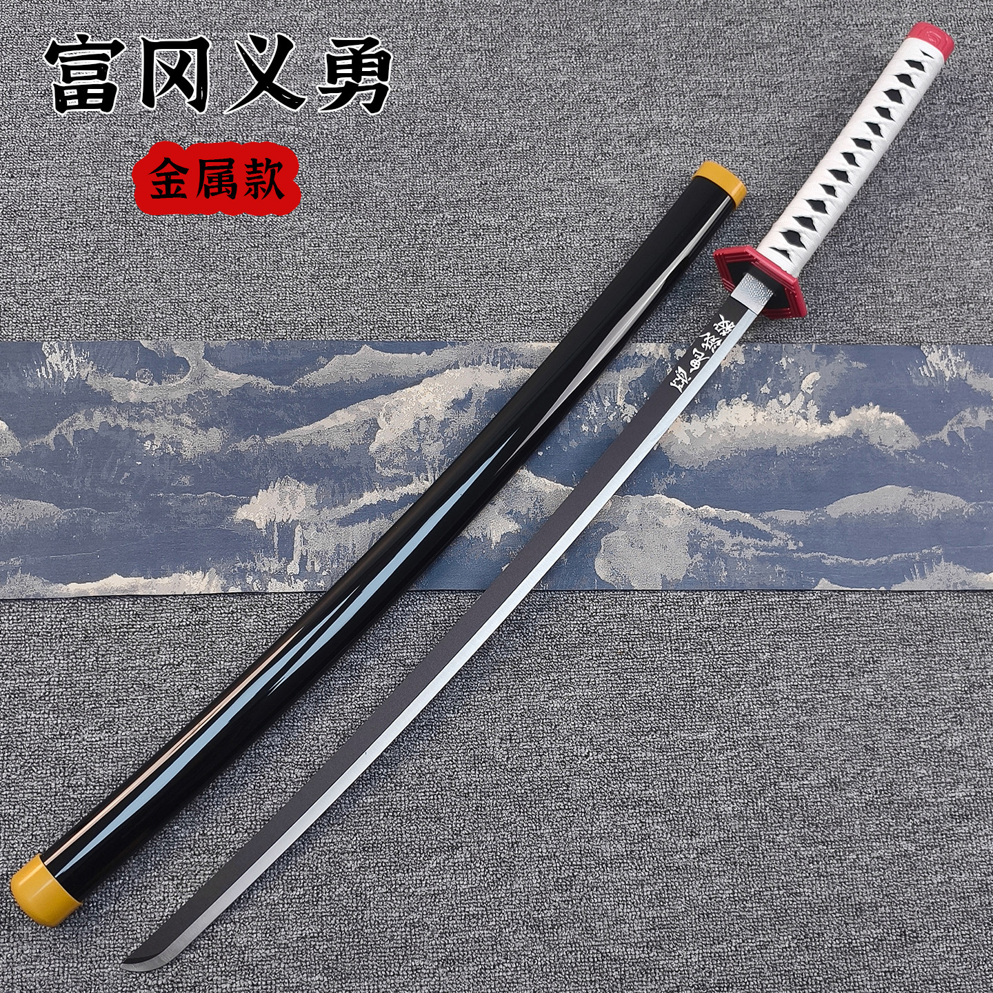 富冈义勇铁刀鬼灭之刃水柱合金刃道具武器日轮刀武士刃COS未开刃