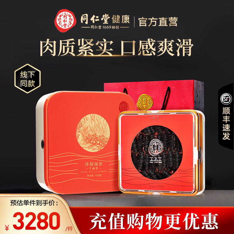北京同仁堂海参干货105g官方正品孕妇辽宁大连辽参淡干海参礼盒