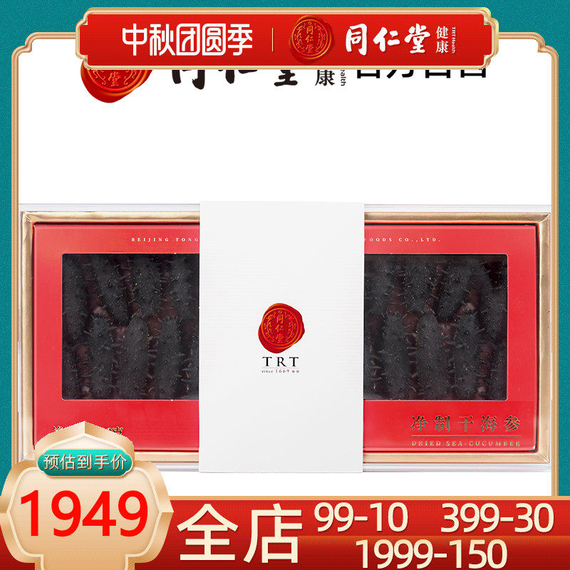北京同仁堂 大连净制淡干净海参辽参100g约28-42只海鲜水产礼盒