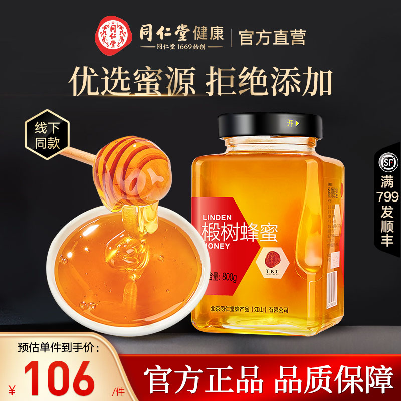 北京同仁堂椴树蜂蜜纯正天然孕妇官方旗舰店正品冲饮椴树蜜800g