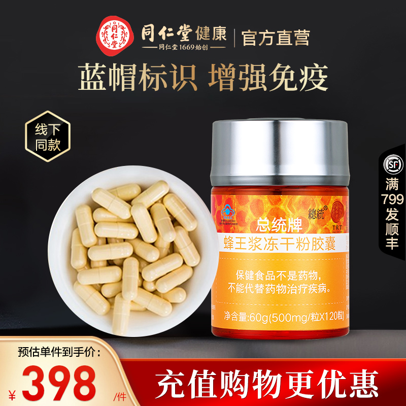 北京同仁堂总统牌蜂王浆冻干粉胶囊保健食品官方旗舰店正品60g