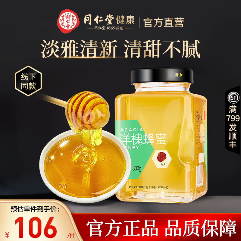 北京同仁堂洋槐蜂蜜真纯正天然孕妇正宗自产正品槐花蜜800g官方