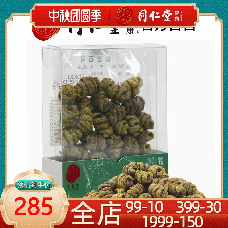 北京同仁堂铁皮石斛鲜条干条30g铁皮枫斗乐清雁荡山石斛 可打粉