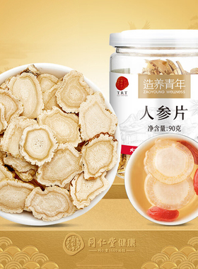 北京同仁堂人参片90g装东北人参切片泡酒白参片含片泡水正品炖汤
