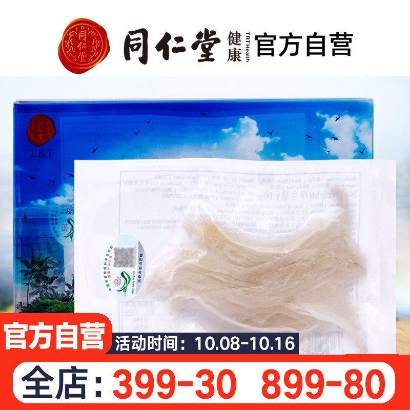 北京同仁堂白燕条10g 印尼大燕条进口干挑燕盏窝孕妇滋补品营养品
