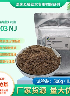 【凝结水树脂】D003 NJ 大孔强酸性阳树脂高速混床凝结水精处理