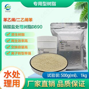 D890大孔阴离子交换树脂除硝酸盐亚硝酸盐提溴除杂脱色