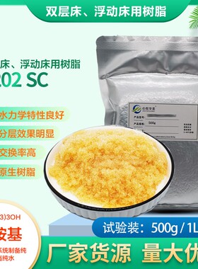 D202SC大孔强碱Ⅱ型阴树脂抗生素分离提纯食药水含盐量较高水源