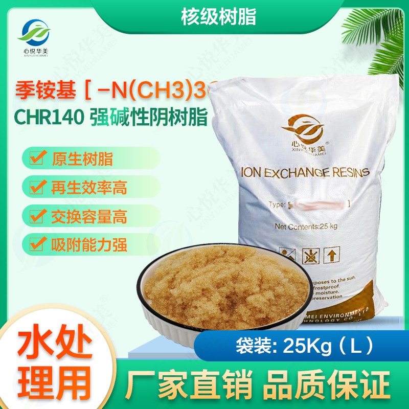 【核级树脂】CHR140 强碱性阴树脂水溶液除放射性元素