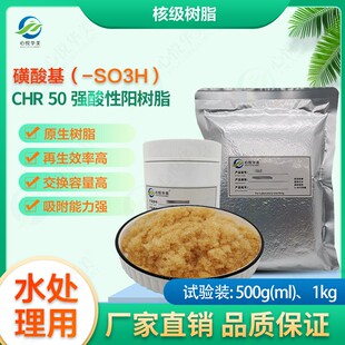 【核级树脂】心悦华美CHR 50 强酸性阳树脂水溶液除包放射性元素